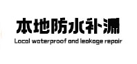 肇州本地防水补漏